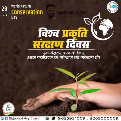 "विश्व प्रकृति संरक्षण दिवस" एक बेहतर कल के लिए आज पर्यावरण के संरक्षण का संकल्प लें। #WorldNatureConservationDay