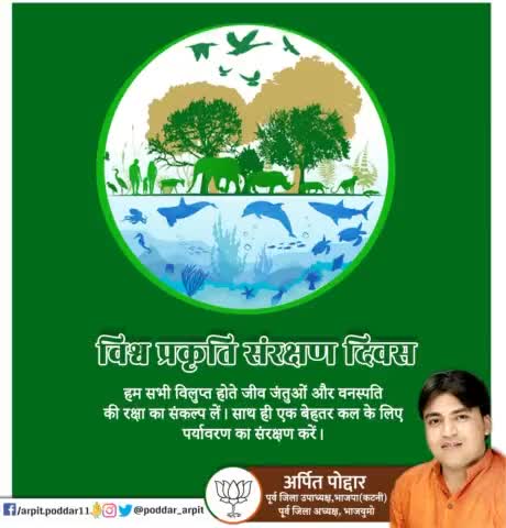 विश्व प्रकृति संरक्षण दिवस पर हम सभी विलुप्त होते जीव जंतुओं और वनस्पति की रक्षा का संकल्प लें। साथ ही एक बेहतर कल के लिए पर्यावरण का संरक्षण करें।

#WorldNatureConservationDay