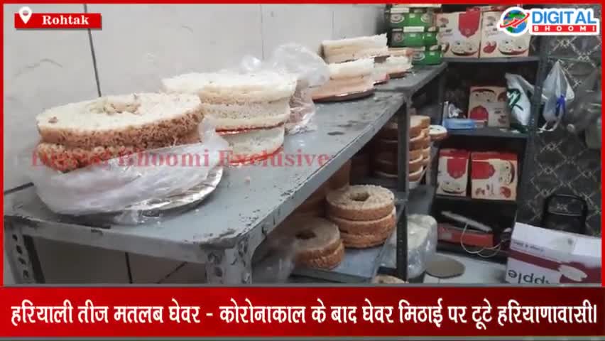 हरियाली तीज मतलब घेवर - कोरोनाकाल के बाद घेवर मिठाई पर टूटे हरियाणावासी।
#BreakingNews #LatestNews #RohtakNews #HaryanaN