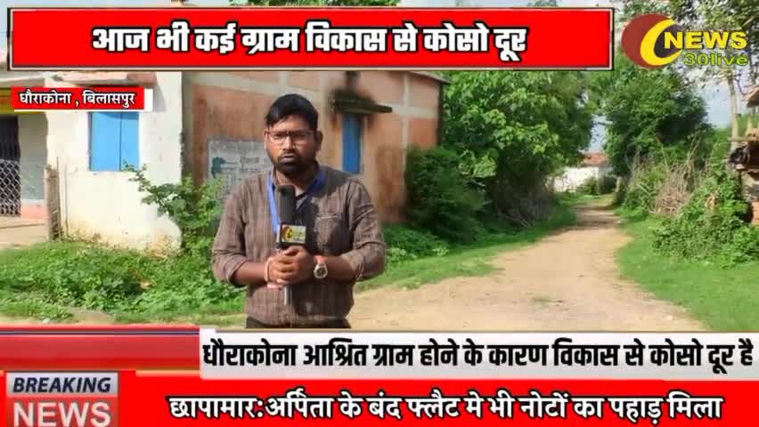 यह गाँव आज भी विकास से कोसो दूर है ,सरपंच द्वारा पैसे का मांग किया जाता है #news30live #bilaspur #rajendrasahu