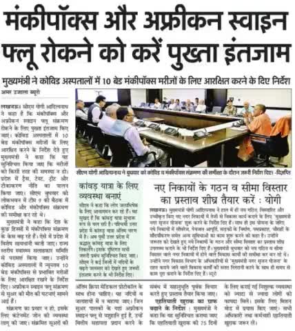 कोविड अस्पतालों में न्यूनतम 10 बेड #मंकीपॉक्स के लिए आरक्षित किए जाएं

बढ़ते केस को देखते हुए योगी आदित्यनाथ