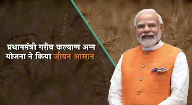 PMGKAY से मिला मुफ़्त राशन व जीवन बना सुगम,
पेट भरा, पैसा अन्य कामों में लगा, जब मोदी सरकार ने पहुंचाया #HarGharAnn