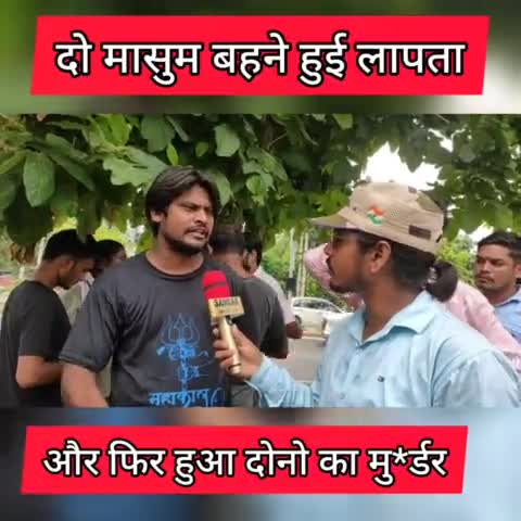 दो मासूम बहनों की हुई लापता और फिर हुआ मर्ड*र #GBN24 #graminbreakingnews #RavinderSarpanch #Voiceofpeople