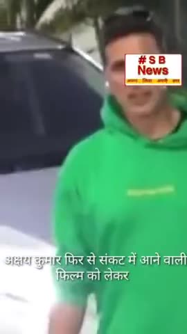 अक्षय कुमार फिर से संकट में आने वाली फिल्म को लेकर l #Sbnews #akshaykumar #india