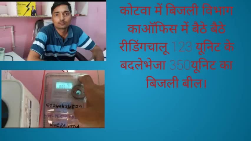 पूर्वी चम्पारण कोटवा में बिजली विभाग का मनमानी टेबल रीडिंग चालू 123यूनिट के बदले भेजा 350यूनिट का बील
#कालाबाजारी