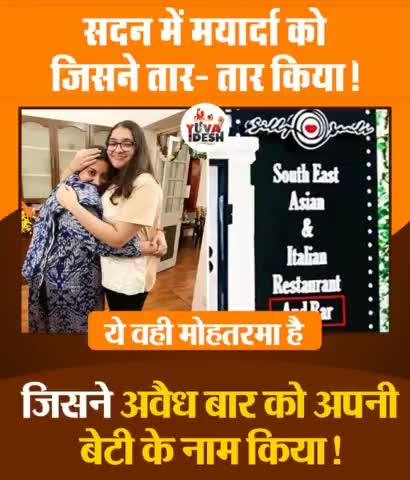 सदन में मर्यादा को जिसने तार- तार किया

ये वही मोहतरमा है जिसने अवैध बार को अपनी बेटी के नाम किया
#स्मृति_ईरानी_शर्म_करो