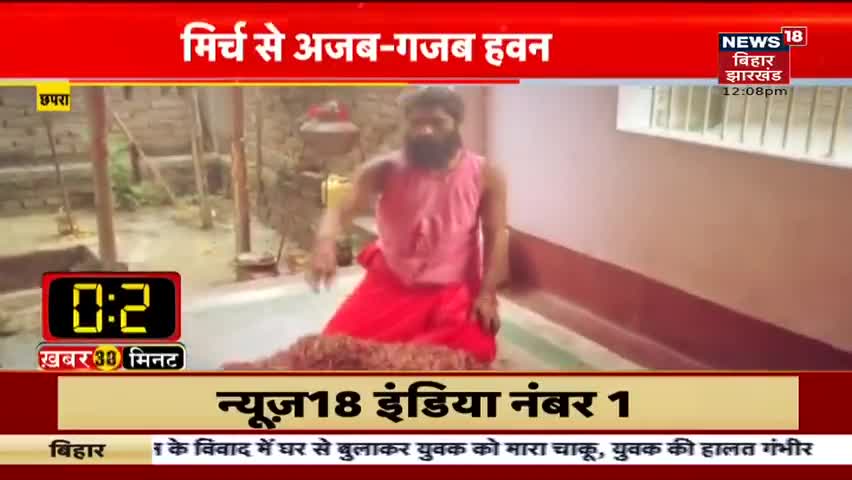 छपरा में फूल-पत्ती खाकर जिंदा हैं बेलपतिया बाबा, मिर्च से हवन करके महादेव को करते हैं खुश... #ChhapraNews