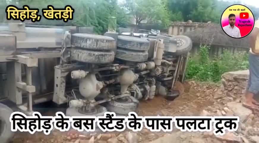 खेतड़ी, सिहोड़ के बस स्टैंड के पास पलटा ट्रक, चालक सुरक्षित #jhunjhunuupdate #jhunjhunu #khetri #accidentnews #jhunjhunu