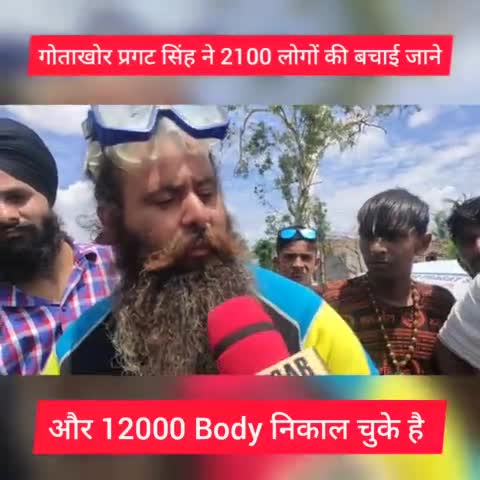 गोताखोर प्रगट सिंह ने 2100 लोगों की बचाई जाने और 12000 निकाली Body
#jantakiawaj #voiceofpeople  #digitaldor