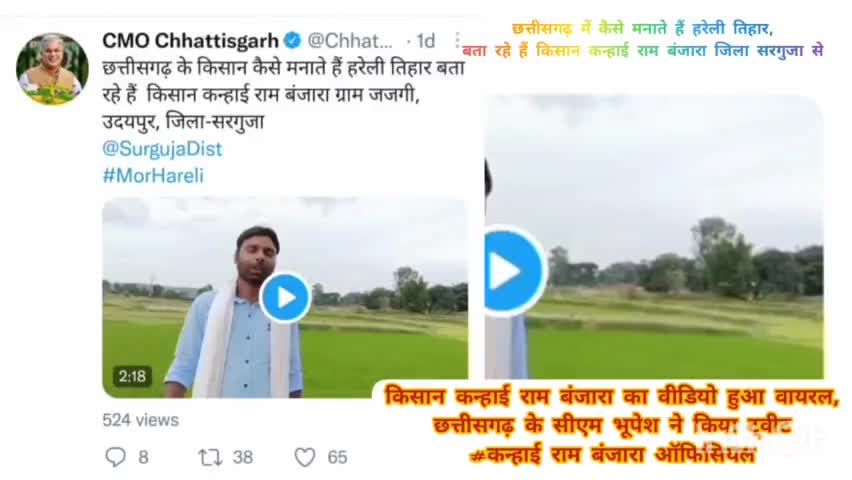 किसान-कन्हाई राम बंजारा का वीडियो हुआ वायरल,सीएम भूपेशने किया ट्वीट#Hamar Surguja
#Mor Hareli