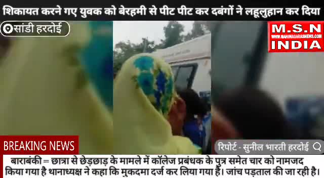 सांडी न्यूज़ शिकायत करने गए युवक को बेरहमी से दबंगों ने पीटा #upsarkar #uppolice #hardoi #msnindi