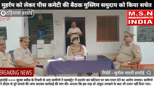 #मुहर्रम को लेकर पीस कमेटी की बैठक मुस्लिम समुदाय को किया सचेत*
टडियावां कोतवाली #msnindia