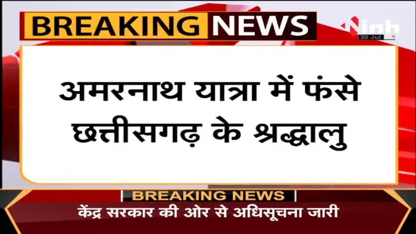 Amarnath Yatra 2022 : Korba के 3 श्रद्धालु भूस्खलन के दौरान हुए घायल 

#amarnathyatra #amarnath #AmarnathYatris2022