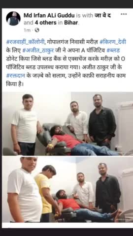 #रजवाहीं_कॉलोनी, गोपालगंज निवासी मरीज़ #किरण_देवी के लिए #अजीत_ठाकुर जी ने अपना A पॉजिटिव #ब्लड डोनेट किया जिसे ब्लड बैंक से एक्सचेंज करके मरीज़ को O पॉजिटिव ब्लड उपलब्ध कराया गया। अजीत ठाकुर जी के #रक्तदान के जज़्बे को सलाम, उन्होंने काफ़ी