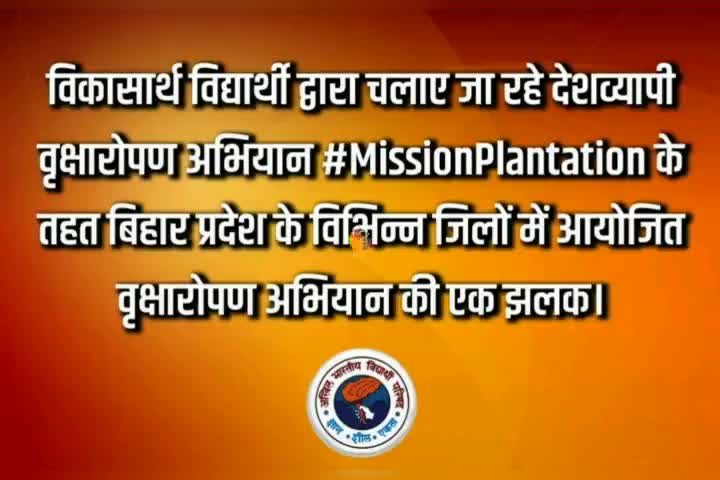 विकासार्थ विद्यार्थी द्वारा चलाए जा रहे देशव्यापी वृक्षारोपण अभियान #MissionPlantation के तहत बिहार प्रदेश के विभिन्न जिलों में आयोजित वृक्षारोपण अभियान की एक झलक।