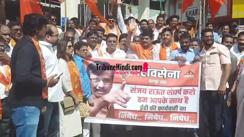 Maharashtra : #Sanjay #Raut पर ED की कार्यवाही, नागपुर में #Shivsena का प्रदर्शन