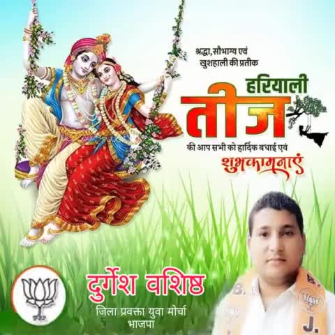 आप सभी को आस्था, उमंग, सौन्दर्य और प्रेम के उत्सव हरियाली तीज की हार्दिक बधाई एवं शुभकामनाएं | इस पावन अवसर पर भगवान शिव व मां पार्वती अपने भक्तजनों की सभी मनोकामनाएं पूर्ण करें l 

#HariyaliTeej #Teej