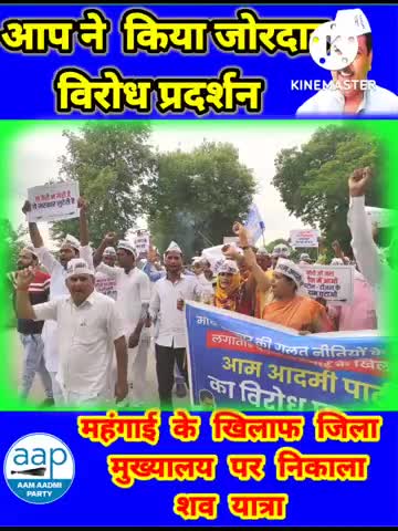 ज्ञानपुर: #news महंगाई के खिलाफ आप का विरोध प्रदर्शन निकला #शव_यात्रा#viral #bhadohi_news #aajtak #trendingvideo