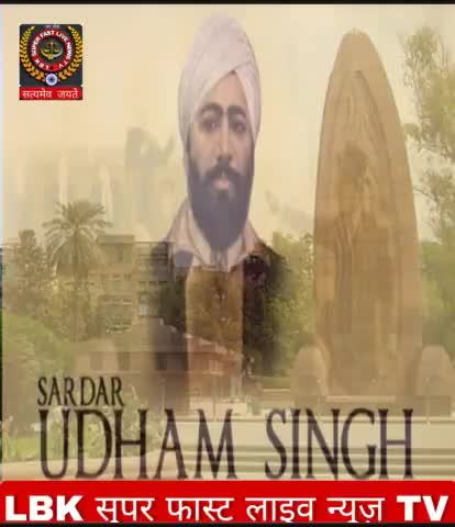 आज 31 जुलाई #बलिदान_दिवस
जलियांवालाबाग हत्याकांड का प्रतिशोध लेने वाले सरदार शहीद उधम सिंह ने ब्रिटिश सत्ता के अहंकार को