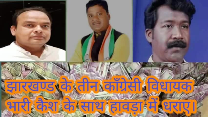 झारखंड के तीन MLA की कार से भारी कैश बरामद।
#jharkhandi_news