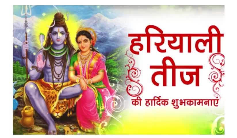 आप सभी को हरियाली तीज की बहुत-बहुत बधाई एवं हार्दिक शुभकामनाएं। 
हरियाली तीज का त्यौहार आपके जीवन में उमंग, ख़ुशी  व समृद्धि लेकर आए।
#HaryaliTeej #हरियाली_तीज