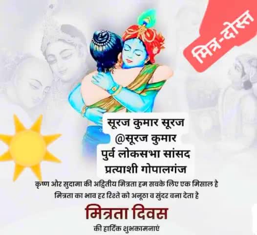 आप सभी क्षेत्रवासियों देशवासियों को मित्रता दिवस कि हार्दिक शुभकामनाएं एवं बहुत-बहुत बधाईयां। 
#सूरज कुमार सूरज नेता जी।