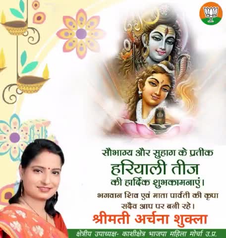 सौंदर्य, प्रेम, आस्था, उमंग तथा सौभाग्य व सुहाग के प्रतीक पर्व #हरियाली_तीज की आप सभी माता और बहनों को हार्दिक बधाई व शुभकामनाएं
#भगवान_शिव #माता_पार्वती सबकी मनोकामना पूर्ण करे
🙏🙏