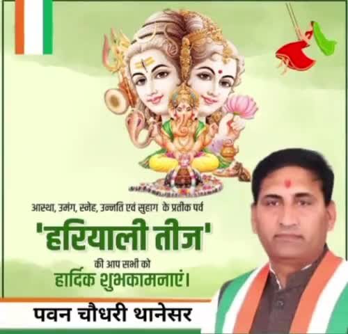 समस्त देशवासियों को आस्था, भक्ति एवं अखंड सौभाग्य के महापर्व #हरियाली_तीज की हार्दिक शुभकामनाएं
भगवान शिव और माता पार्वती सभी की मनोकामना पूर्ण करें।