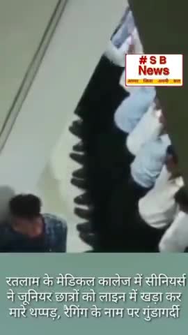 मध्यप्रदेश: रतलाम के मेडिकल कालेज में सीनियर्स ने जूनियर छात्रों को लाइन में खड़ा कर मारे थप्पड़, #Sbnews #Brackingnews