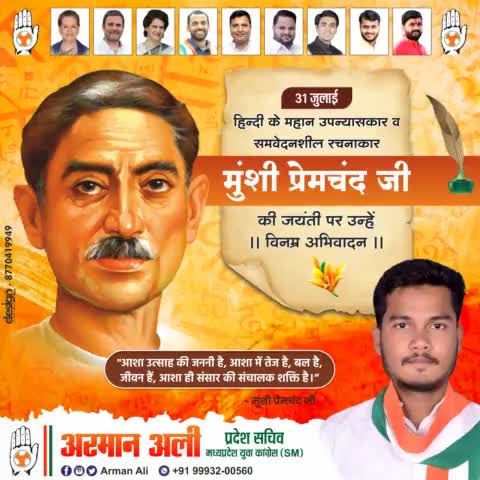 हिंदी साहित्य जगत के महान कथा सम्राट, उपन्यासकार एवं विचारक मुंशी प्रेमचंद जी की जयंती पर उन्हें सादर नमन ।
#मुंशी_प्रेमचंद