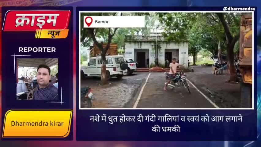 हरिजन व्यक्ति शराब पीकर दे रहा धमकियां,शिकायत झागर चौकी में कई दर्ज। #धनोरिया #अग्निकांड #समस्याए #हरिजनएक्ट #मामला