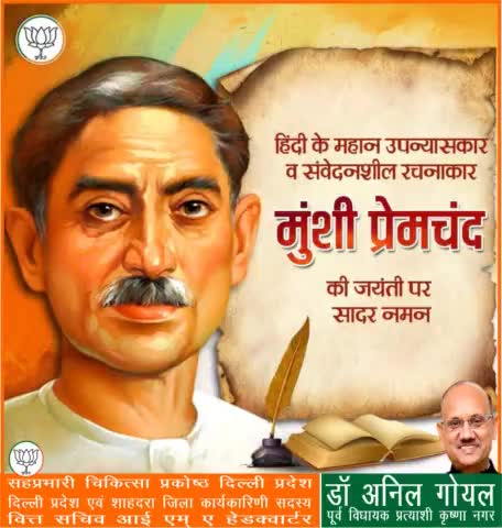 हिंदी के महान उपन्यासकार, संवेदनशील रचनाकार एवं कुशल वक्ता मुंशी प्रेमचंद की जयंती पर शत्-शत् नमन।
#मुंशी_प्रेमचंद