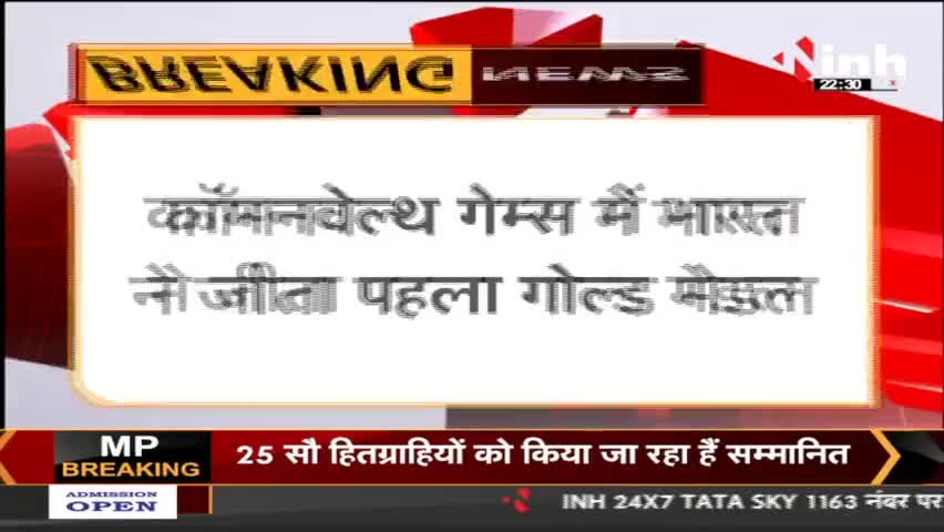 Commonwealth Games 2022 : भारत को मिला पहला Gold Medal, मीराबाई ने लहराया भारत का परचम

#CommonwealthGames