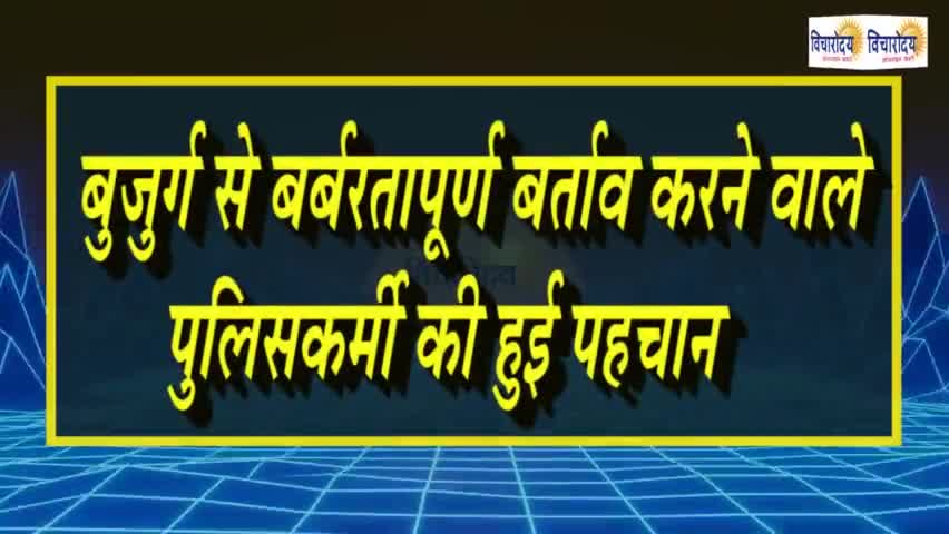 बुजुर्ग से बर्बरतापूर्ण बर्ताव करने वाले पुलिसकर्मी की हुई पहचान

#jabalpur #rewanews #vicharodaya