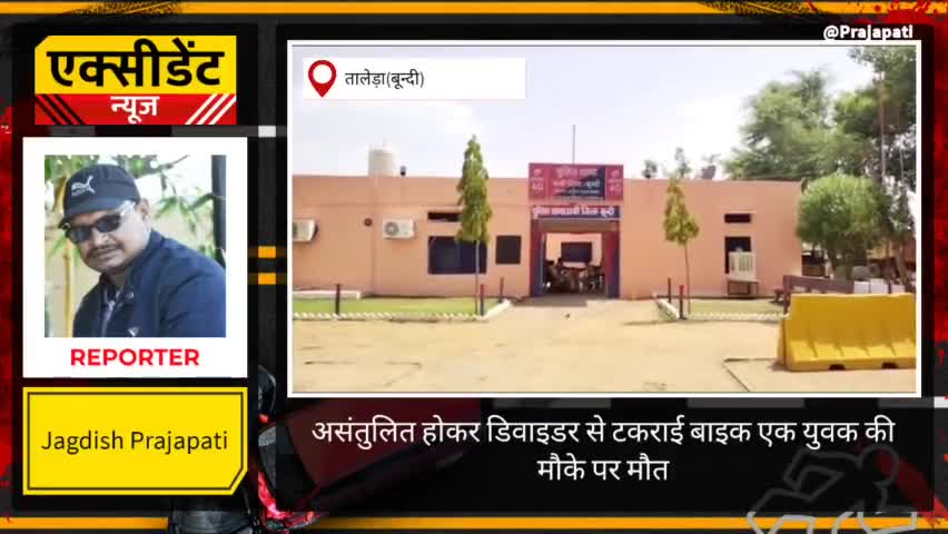असंतुलित होकर डिवाइडर से टकराई बाइक एक छात्र की मौत ,एक घायल #बून्दी