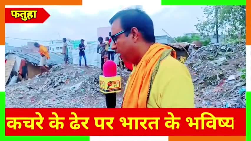 फतुहा: कचरे के ढेर पर भारत के भविष्य। #brijb.smu #tazaa_khabar #news24bhrjk #fatafat_news #_fast_news #fatuha #patna