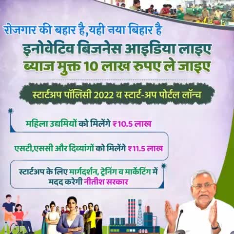 रोजगार की बहार है, यही नया #बिहार है... 
राज्य में स्टार्ट-अप पॉलिसी 2022 व स्टार्ट-अप पोर्टल लॉन्च हुआ जिसके तहत इनोवेटिव बिजनेस आइडिया लाइए, ब्याज मुक्त 10 लाख रुपए उद्यम के लिए ले जाइए।
#Startup #Employment #Bihar