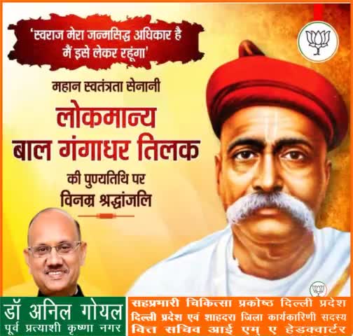 महान समाज सुधारक, विचारक और स्वतंत्रता संग्राम सेनानी लोकमान्य बाल गंगाधर तिलक की पुण्यतिथि पर कोटि-कोटि नमन।
#balgangadhartilak