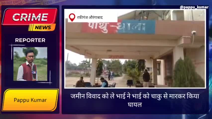 जमीन विवाद में छोटे भाई ने बड़े भाई को चाकू मारकर किया घायल #जमीन_विवाद #औरंगाबाद #क्राईम