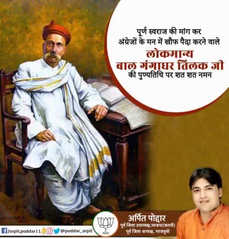 पूर्ण स्वराज की मांग कर अंग्रेजों के मन में खौफ पैदा करने वाले लोकमान्य बाल गंगाधर तिलक जी की पुण्यतिथि पर शत शत नमन🙏

#BalGangadharTilak