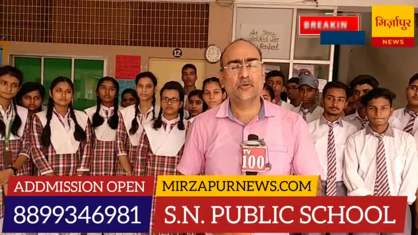 मिर्ज़ापुर: छात्रों के ड्रीम को पूरा कराता एसएन पब्लिक स्कूल, मिर्जापुर

#mirzapurnews
#mirzapurnewsuttarpradesh