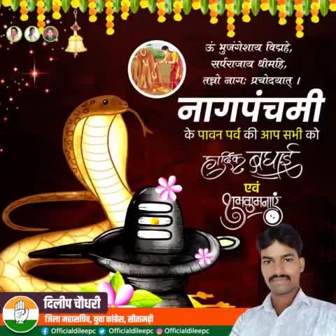 ॐ भुजंगेशाय विद्महे, सर्पराजाय धीमहि, तन्नो नाग: प्रचोदयात्।।

आप सभी सीतामढ़ी जिला वासियों समेत प्रदेशवासियों को #नाग_पंचमी की हार्दिक शुभकामनाएं। भगवान् भोलेनाथ का आशीर्वाद सदैव आप सभी पर बना रहे।
#NagaPanchami