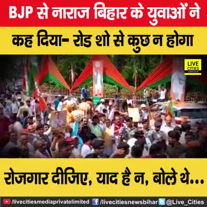 जेपी नड्डा के रोड शो को लेकर बीजेपी से नाराज युवाओं ने खूब कहा- रोजगार दीजिए, ये सब करने से नहीं होगा, सुनिए
#JPNadda #RoadShow #BJP #Bihar #Rojgar