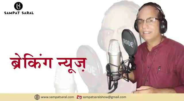 #BreakingNews #ब्रेकिंगन्यूज़ 😂😂
                             ~#SampatSaral