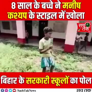8 साल के बच्चे ने मनीष कश्यप के स्टाइल में खोला बिहार के सरकारी स्कूलों का पोल #मनीष_कश्यप #लालजी_कुमार_सिंह ।