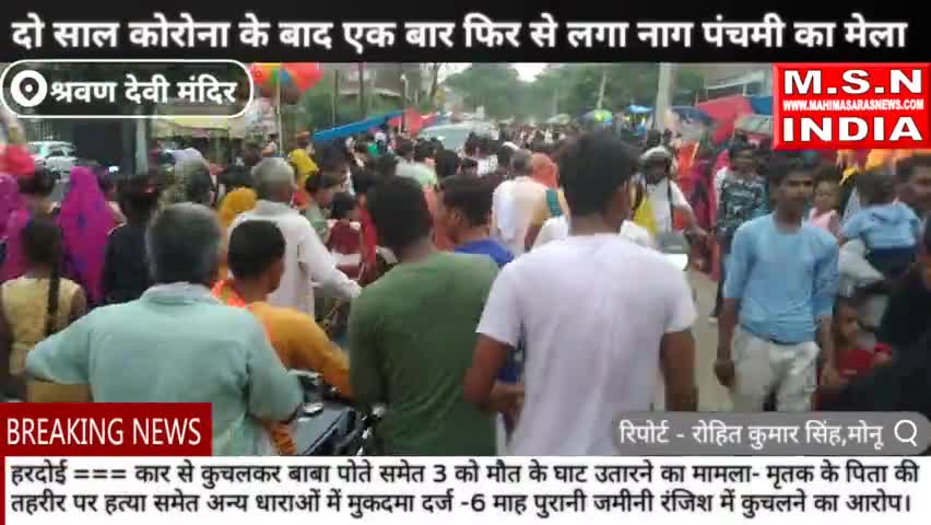 हरदोई मेला दो साल कोरोना के बाद एक बार फिर से लगा नाग पंचमी का मेला #upsarkar #नागपंचमीस्पेशल