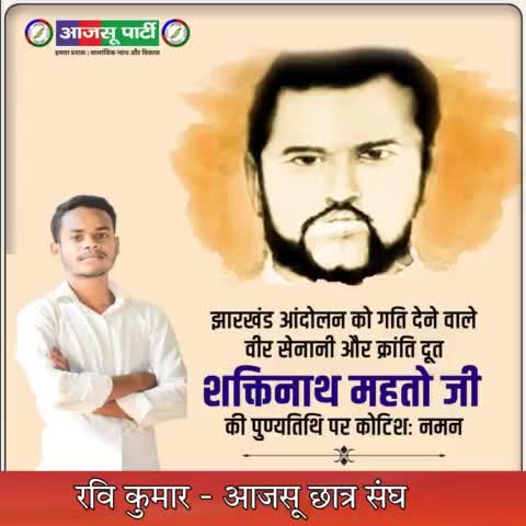 "#शहीद_शक्तिनाथ_महतो#अमर_रहे !#नमन#पुष्पांजलि