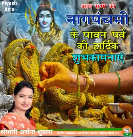 आप सभी प्रदेशवासियों को नागपंचमी की बहुत बहुत अनंत शुभकामनाएं...
नाग देवता सभी को सुख समृद्धि एवं उत्तम स्वास्थ्य की आशीष प्रदान करें ऐसी प्रार्थना करती हूं l
#NagPanchami