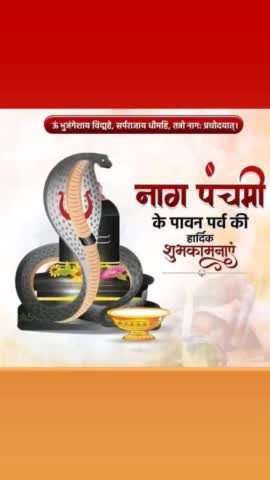 सभी नगर वासियों को #नाग_पंचमी की हार्दिक शुभकामनायें