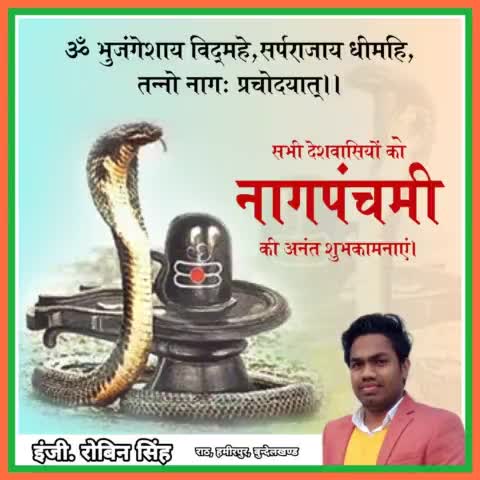 सभी प्रदेश वासियों एवं श्रद्धालुओं को सनातन आस्था के पावन पर्व '#नागपंचमी' की अनंत बधाई।🙏🚩
